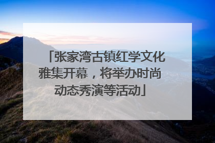 张家湾古镇红学文化雅集开幕，将举办时尚动态秀演等活动