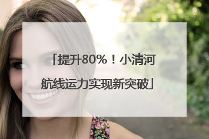 提升80％！小清河航线运力实现新突破