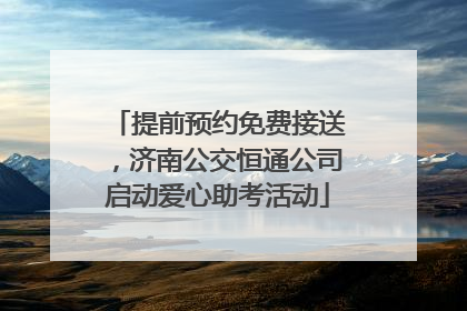 提前预约免费接送，济南公交恒通公司启动爱心助考活动