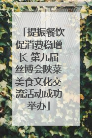 提振餐饮促消费稳增长 第九届丝博会陕菜美食文化交流活动成功举办