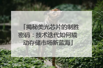 揭秘美光芯片的制胜密码：技术迭代如何撬动存储市场新蓝海