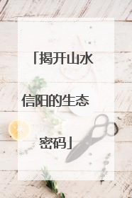 揭开山水信阳的生态密码