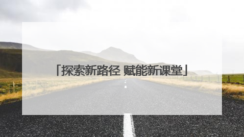 探索新路径 赋能新课堂
