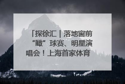 探徐汇｜落地窗前“瞰”球赛、明星演唱会！上海首家体育特色高端酒店亮相