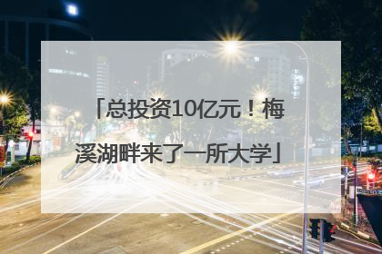 总投资10亿元！梅溪湖畔来了一所大学