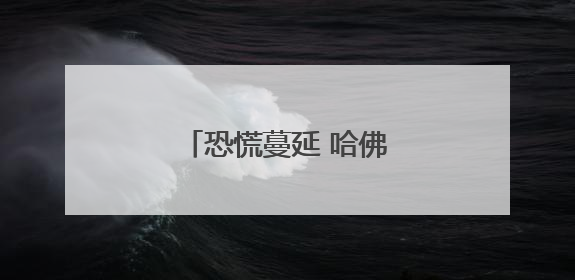 恐慌蔓延 哈佛国际学生不愿成为博弈的“棋子”