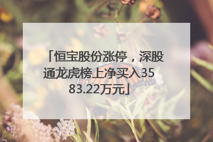 恒宝股份涨停，深股通龙虎榜上净买入3583.22万元