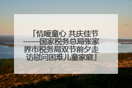 情暖童心 共庆佳节——国家税务总局张家界市税务局双节前夕走访慰问困难儿童家庭