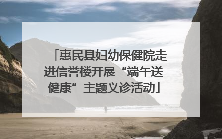 惠民县妇幼保健院走进信誉楼开展“端午送健康”主题义诊活动