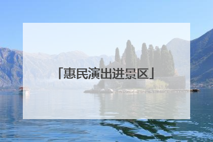 惠民演出进景区