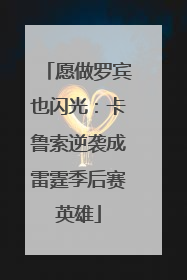 愿做罗宾也闪光：卡鲁索逆袭成雷霆季后赛英雄