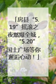 房县“5.19”摇滚之夜燃爆全城，“5.20”国士广场等你邂逅心动！
