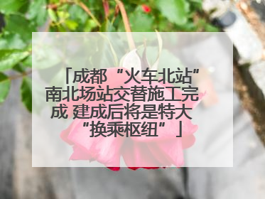 成都“火车北站”南北场站交替施工完成 建成后将是特大“换乘枢纽”