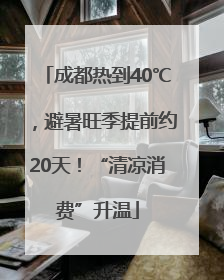 成都热到40℃，避暑旺季提前约20天！“清凉消费”升温