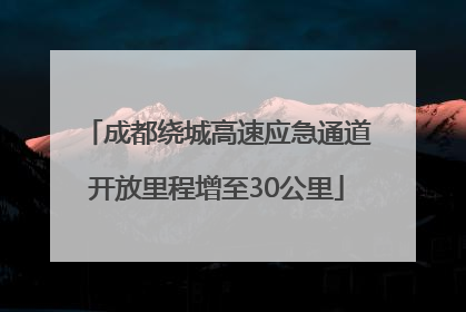 成都绕城高速应急通道开放里程增至30公里