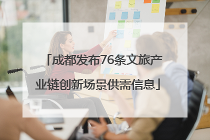 成都发布76条文旅产业链创新场景供需信息