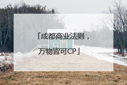成都商业法则，万物皆可CP