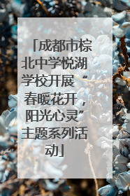 成都市棕北中学悦湖学校开展“春暖花开，阳光心灵”主题系列活动