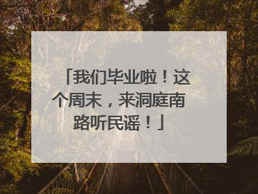 我们毕业啦！这个周末，来洞庭南路听民谣！