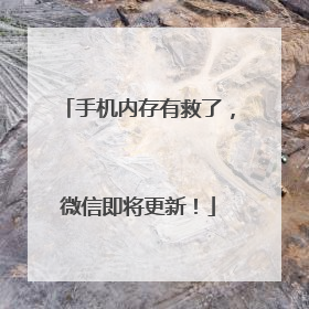 手机内存有救了，微信即将更新！