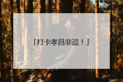 打卡孝昌非遗！