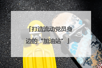 打造流动党员身边的“加油站”