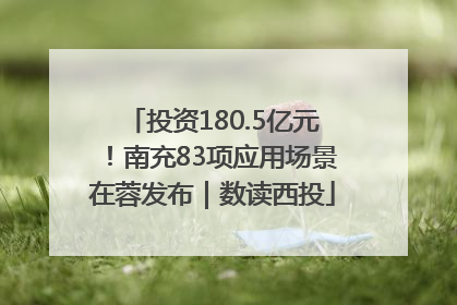 投资180.5亿元！南充83项应用场景在蓉发布｜数读西投