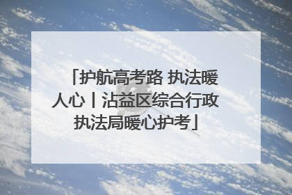 护航高考路 执法暖人心丨沾益区综合行政执法局暖心护考