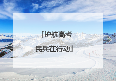 护航高考 民兵在行动