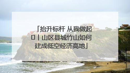 抬升标杆 从我做起⑭丨山区县城竹山如何建成低空经济高地