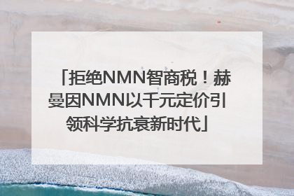 拒绝NMN智商税！赫曼因NMN以千元定价引领科学抗衰新时代