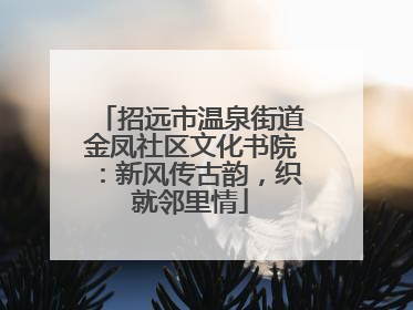 招远市温泉街道金凤社区文化书院：新风传古韵，织就邻里情