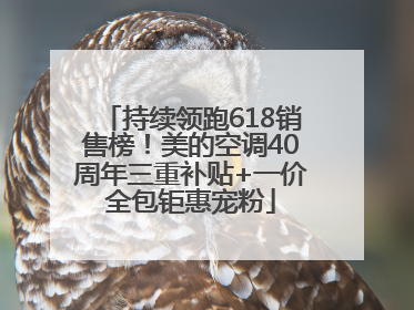 持续领跑618销售榜！美的空调40周年三重补贴+一价全包钜惠宠粉
