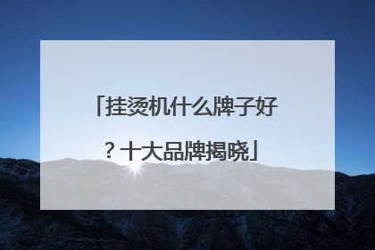 挂烫机什么牌子好？十大品牌揭晓