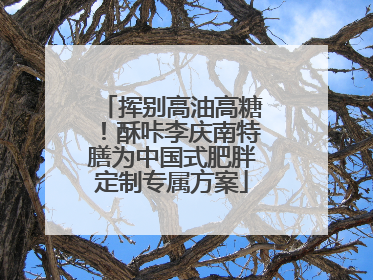 挥别高油高糖！酥咔李庆南特膳为中国式肥胖定制专属方案