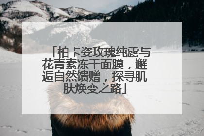 柏卡姿玫瑰纯露与花青素冻干面膜，邂逅自然馈赠，探寻肌肤焕变之路