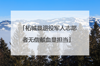 柘城县退役军人志愿者无偿献血显担当