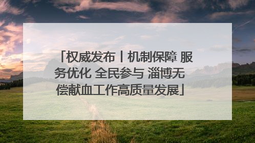 权威发布丨机制保障 服务优化 全民参与 淄博无偿献血工作高质量发展