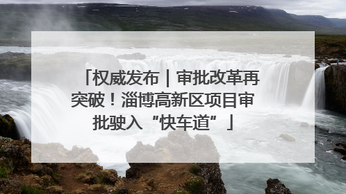 权威发布｜审批改革再突破！淄博高新区项目审批驶入“快车道”