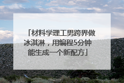材料学理工男跨界做冰淇淋，用编程5分钟能生成一个新配方