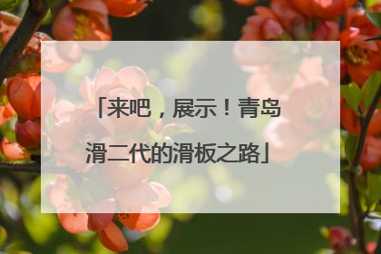 来吧，展示！青岛滑二代的滑板之路