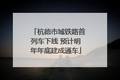 杭德市域铁路首列车下线 预计明年年底建成通车