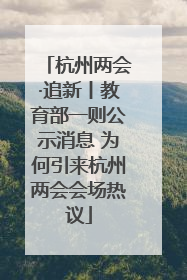 杭州两会·追新丨教育部一则公示消息 为何引来杭州两会会场热议