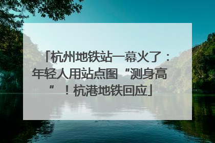 杭州地铁站一幕火了：年轻人用站点图“测身高”！杭港地铁回应