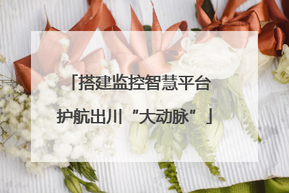 搭建监控智慧平台 护航出川“大动脉”