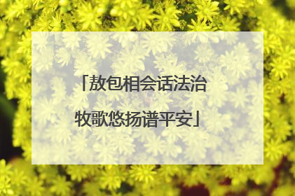 敖包相会话法治 牧歌悠扬谱平安