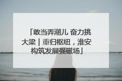 敢当弄潮儿 奋力挑大梁｜重归枢纽，淮安构筑发展强磁场
