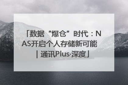 数据“爆仓”时代：NAS开启个人存储新可能｜通讯Plus·深度