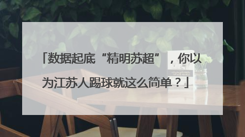 数据起底“精明苏超”，你以为江苏人踢球就这么简单？