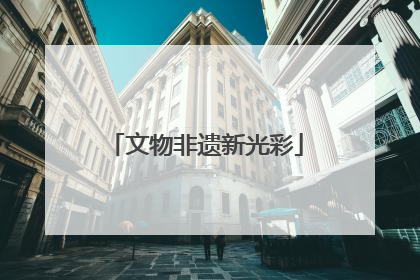 文物非遗新光彩